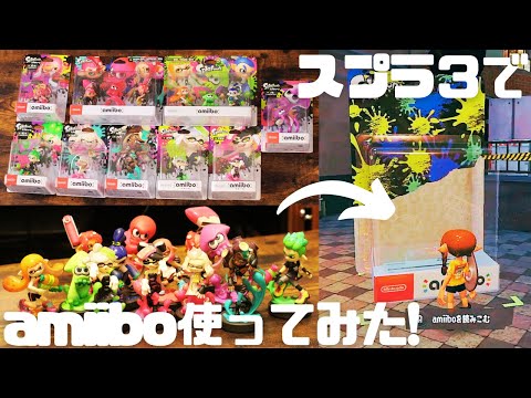 開封】スプラトゥーンのamiibo開封してスプラ3に読み込ませてみた