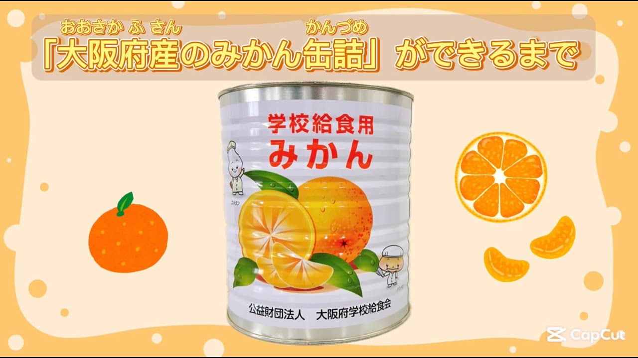 大阪府産みかん缶詰ができるまで - YouTube
