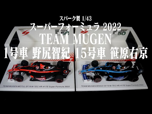 各限定500個 SUPER FORMULA 2022 TEAM MUGEN スパーク製 1/43 ミニカー