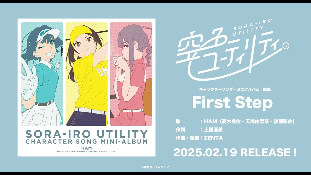 空色ユーティリティ」キャラクターソング03［試聴動画］ / 星美彩花(CV