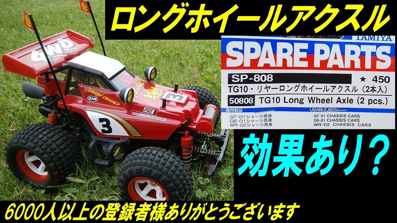 コミカルホットショット GF01CB ロングホイールアクスル の効果