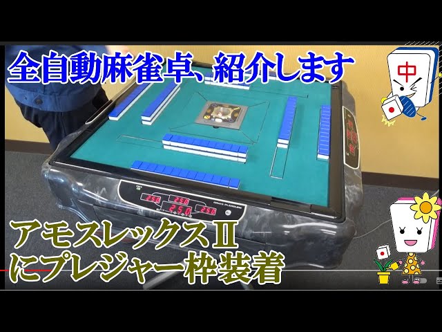 全自動麻雀卓】 アモス プレジャー モンスター枠 ジャンク扱い 全自動