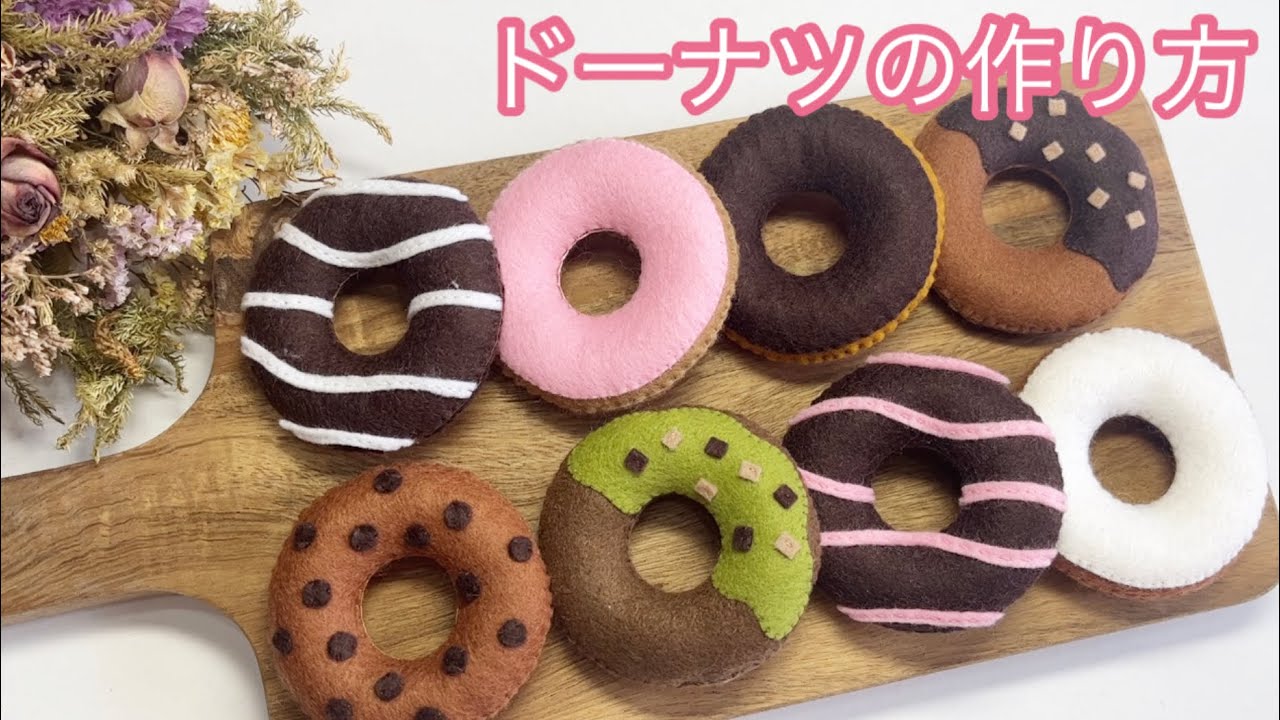 フェルト ドーナツの作り方 - YouTube