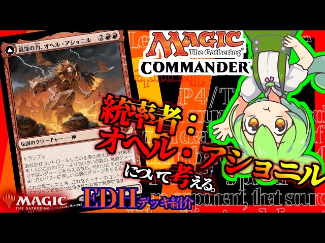 MTG】[最深の力、オヘル・アショニル]を統率者として、ずんだもんが