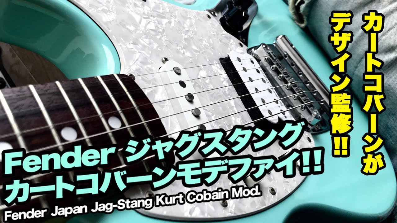 カートコバーン ギターレビュー】Fender Japan ジャグスタング