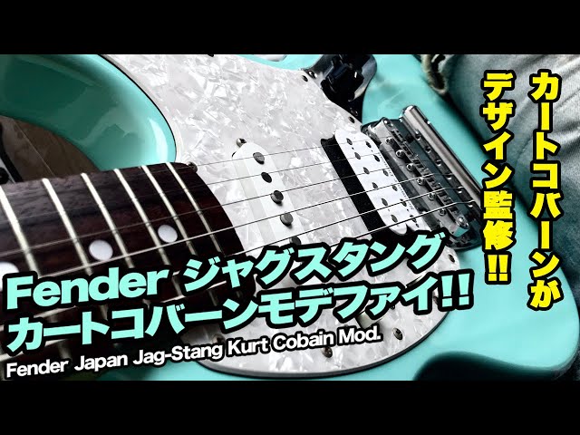 カートコバーン ギターレビュー】Fender Japan ジャグスタング
