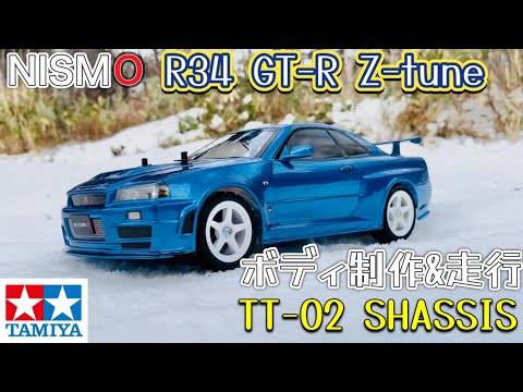 タミヤ TT-02 SHASSIS R34 SKYLINE GT-R Z-tune ボディ制作＆走行動画