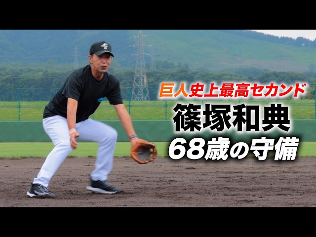 巨人史上最高のセカンド…篠塚和典。68歳の今もキレッキレ！ - YouTube