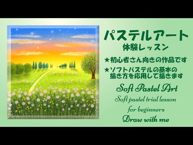 初心者さん必見② 基本の描き方で描く ソフトパステル風景画「夢みる丘