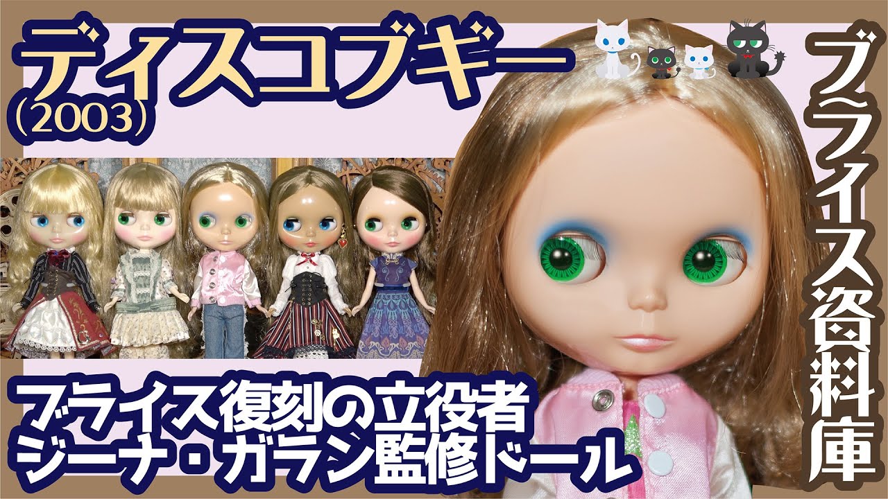 829 【ネオブライス】ディスコブギーの話 メッシュ髪の放つ個性と