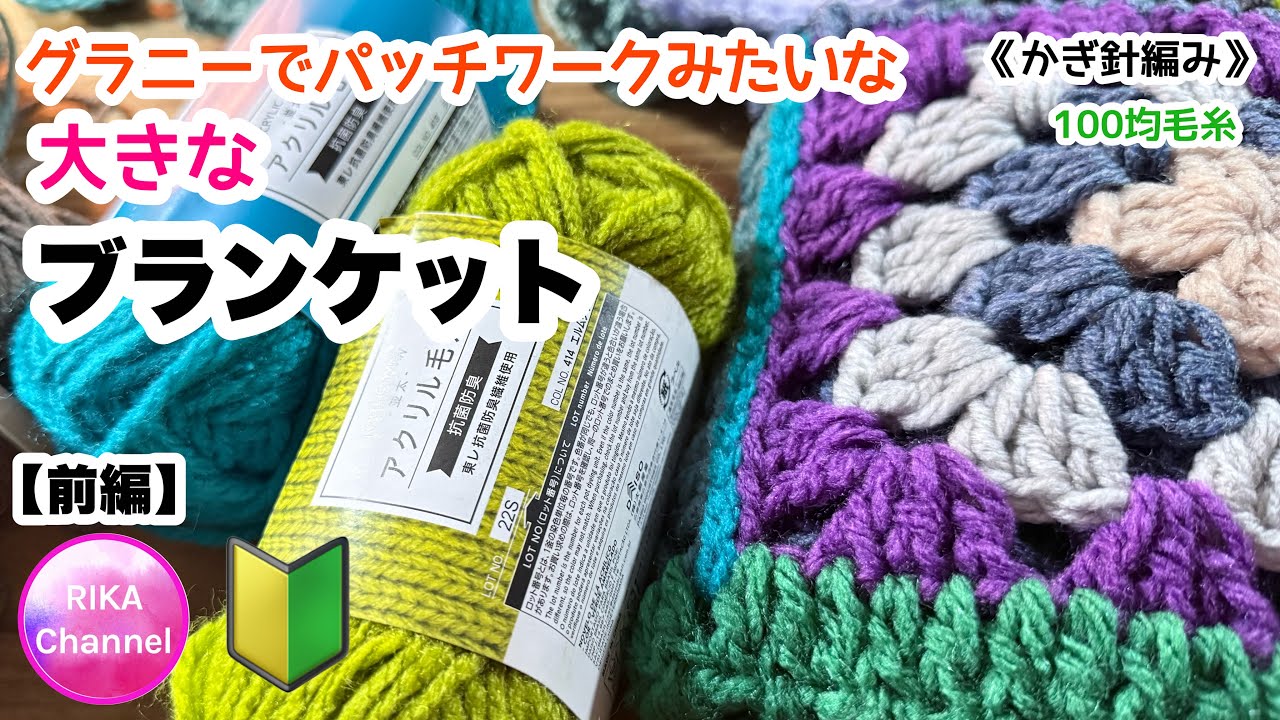 🔰Part 1 [Granny blanket like a patchwork] Knitting Crochet