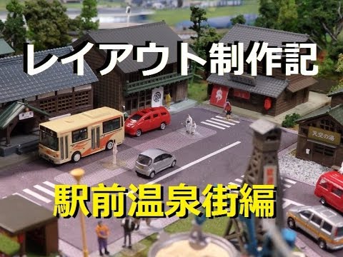 Nゲージ】駅前の小さな温泉街を作ってみた！レイアウト製作記第4弾