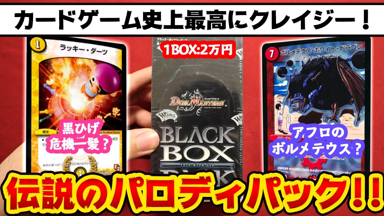 1BOX2万円のブラックボックスパックがクレイジー過ぎて楽しい！※一応