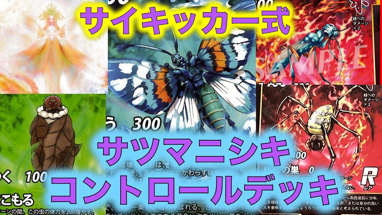 蟲神器デッキ紹介】サツマニシキコントロールデッキの紹介