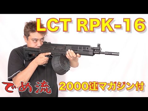 でめ流】LCT LCK / RPK-16 AEG JP Ver. 2000連電動ドラムマガジン【で