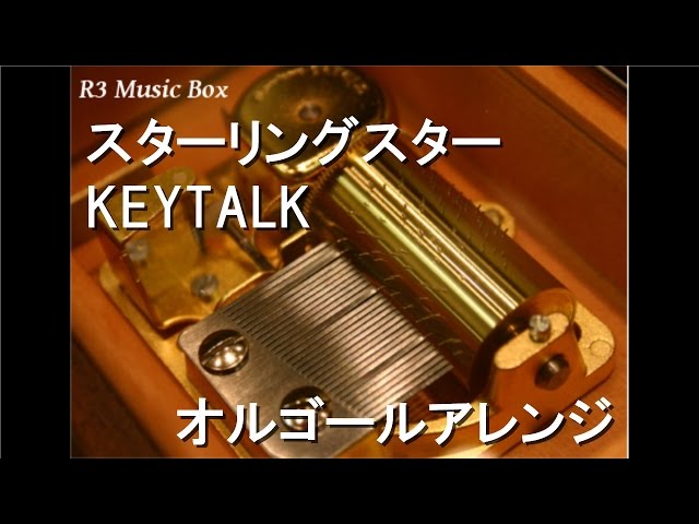 スターリングスター/KEYTALK【オルゴール】 (アニメ「ドラゴンボール超