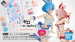 一番くじ Re:ゼロから始める異世界生活 ～AnimalParade～ PV【2023年03