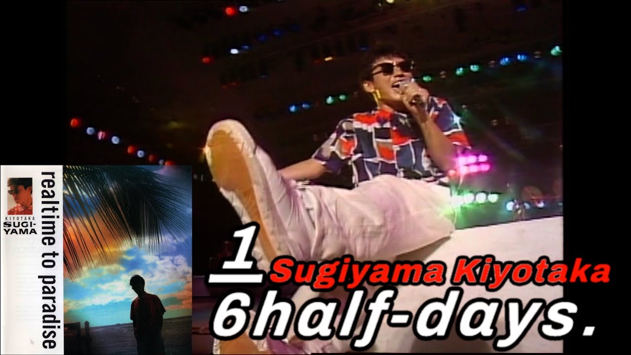 杉山清貴 Sugiyama Kiyotaka 『realtime to paradise』1/6half-days