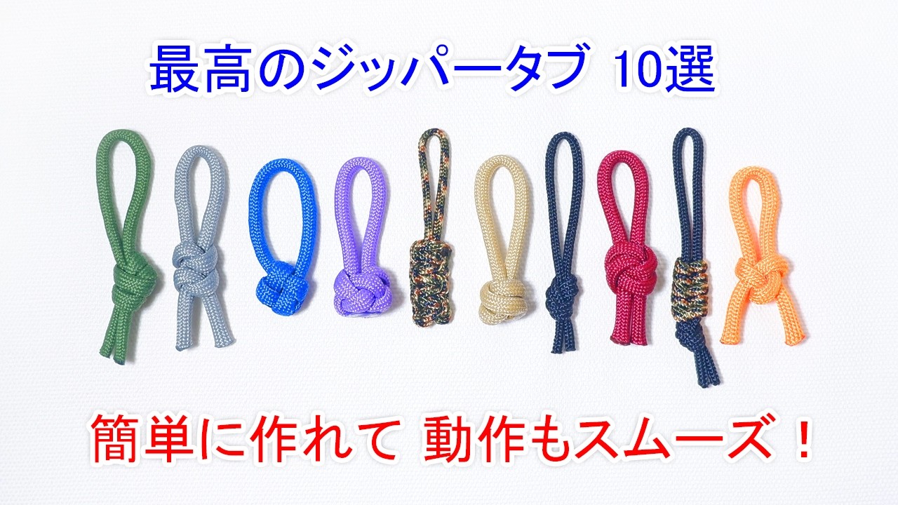 完全保存版】厳選10選 パラコードでジッパータブの作り方！ - YouTube