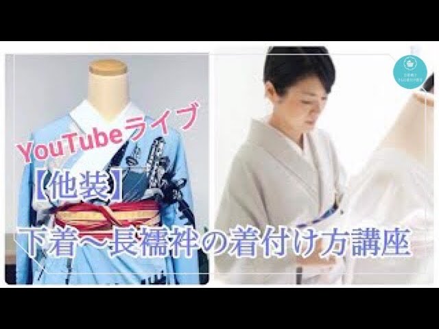 Live #1 [Other Outfits] Underwear ~ How to wear a Nagajuban - YouTube