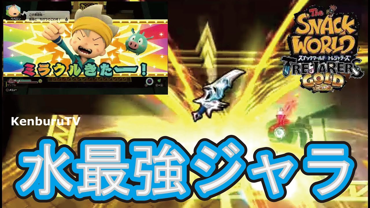 スナックワールドトレジャラーズゴールド】チートなし！水最強ジャラ