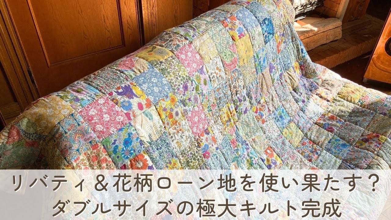 パッチワーク大作】リバティ＆花柄ローン地を使い果たす？ ダブル