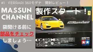 1 開封レビュー！次はこれを作ります！フェラーリ360モデナ製作 まっ