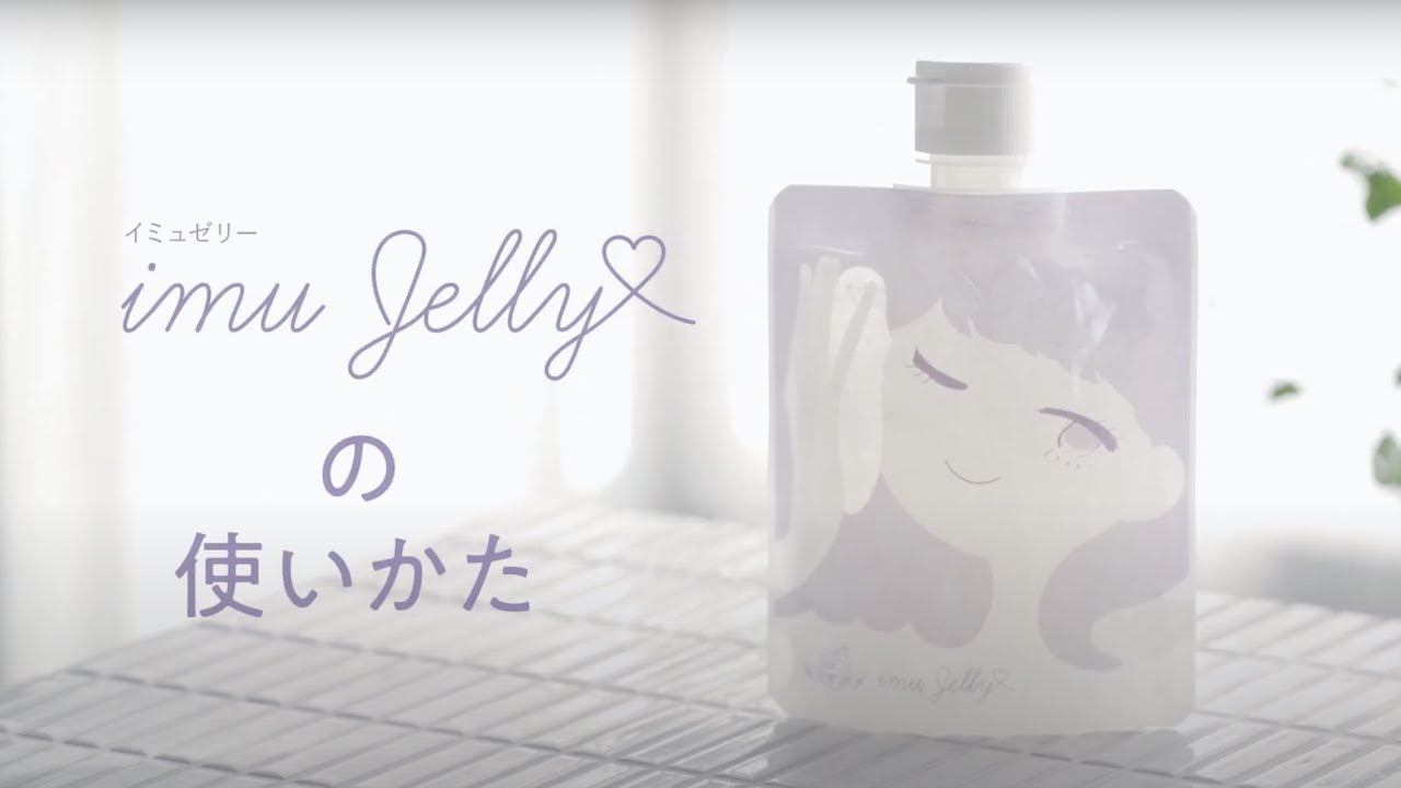 imu Jelly（イミュゼリー）洗顔の使い方 - YouTube