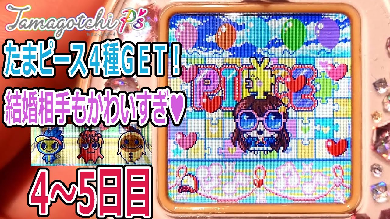 たまごっち P's】たまピース4つ揃えました！結婚相手のマイナー