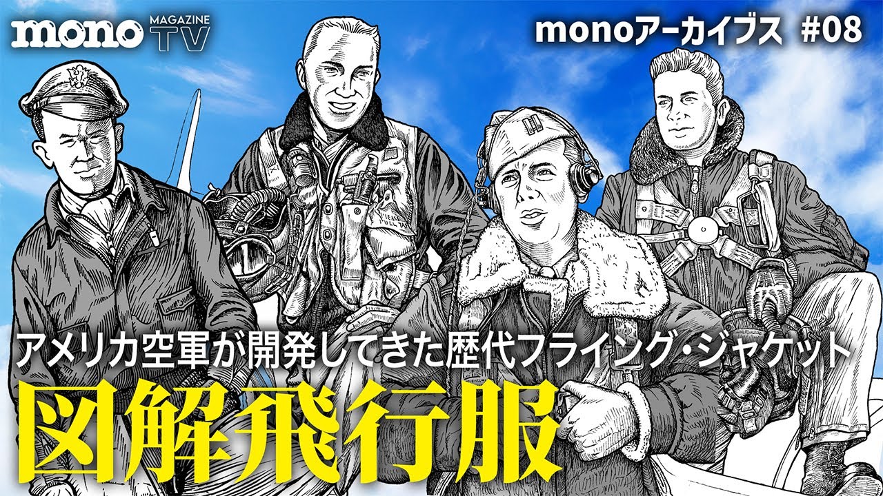 図解飛行服 6分でわかるフライトジャケットの歴史【monoアーカイブス