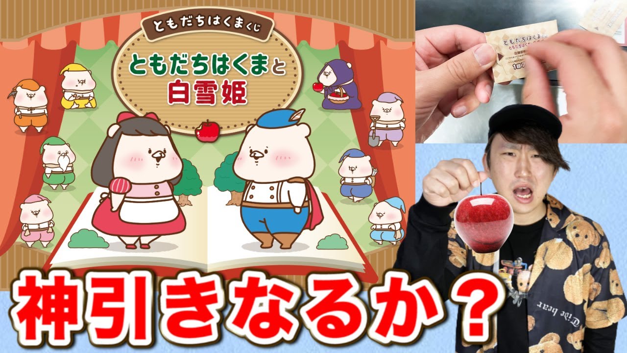 くじ】ともだちはくま！人気なのに取扱店が少ない。超レアくじで神引き