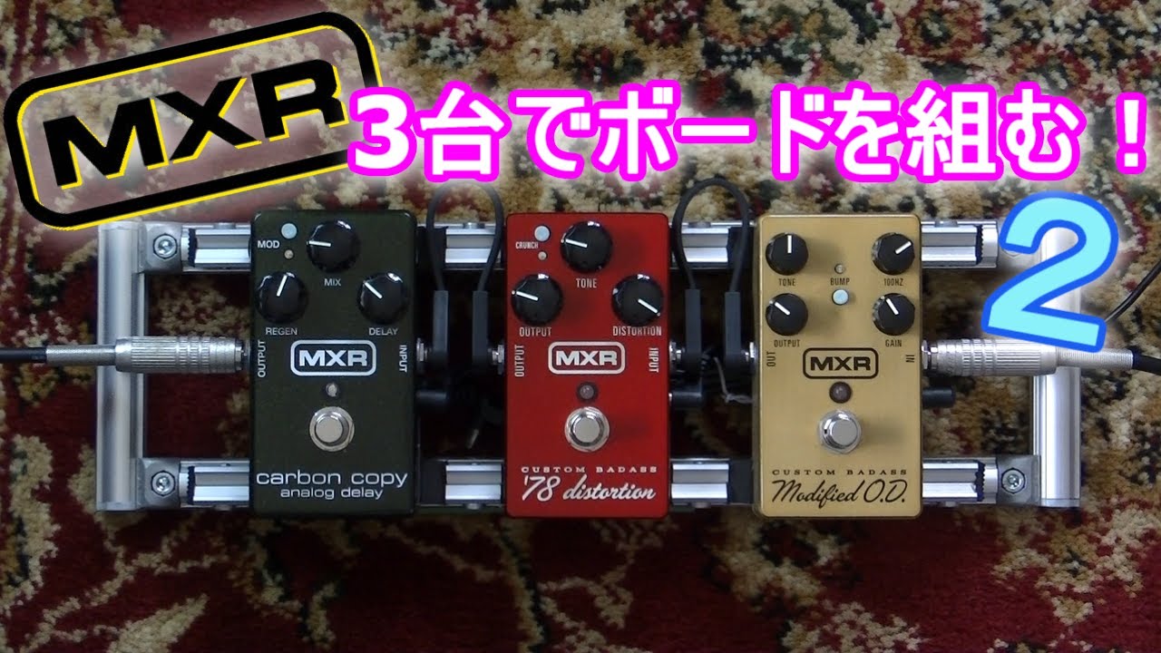 MXR 3台でボードを組む！2 「modified O.D. '78 distortion carbon