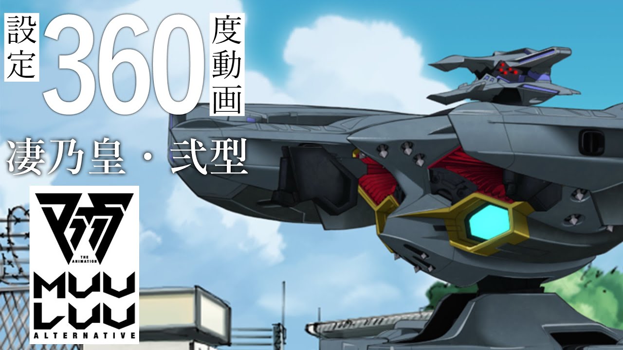 マブラヴ アニメ 「マブラヴ オルタネイティヴ」【凄乃皇・弐型】360度