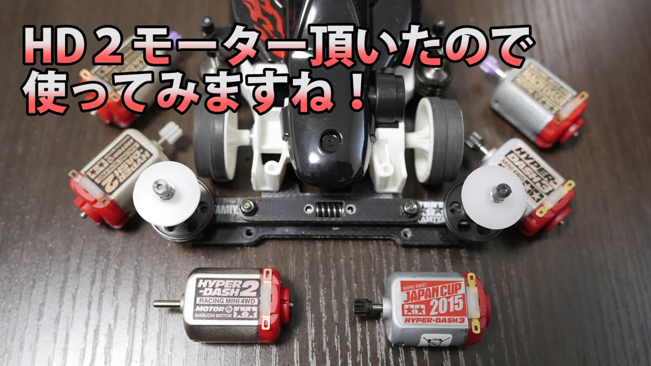 ミニ四駆】ハイパーダッシュ2モーターを頂いたので慣らす！30歳で復帰