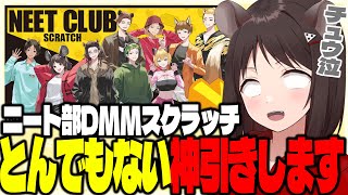 神引き】ニート部のDMMスクラッチくじを○○連したら豪運魅せてしまい