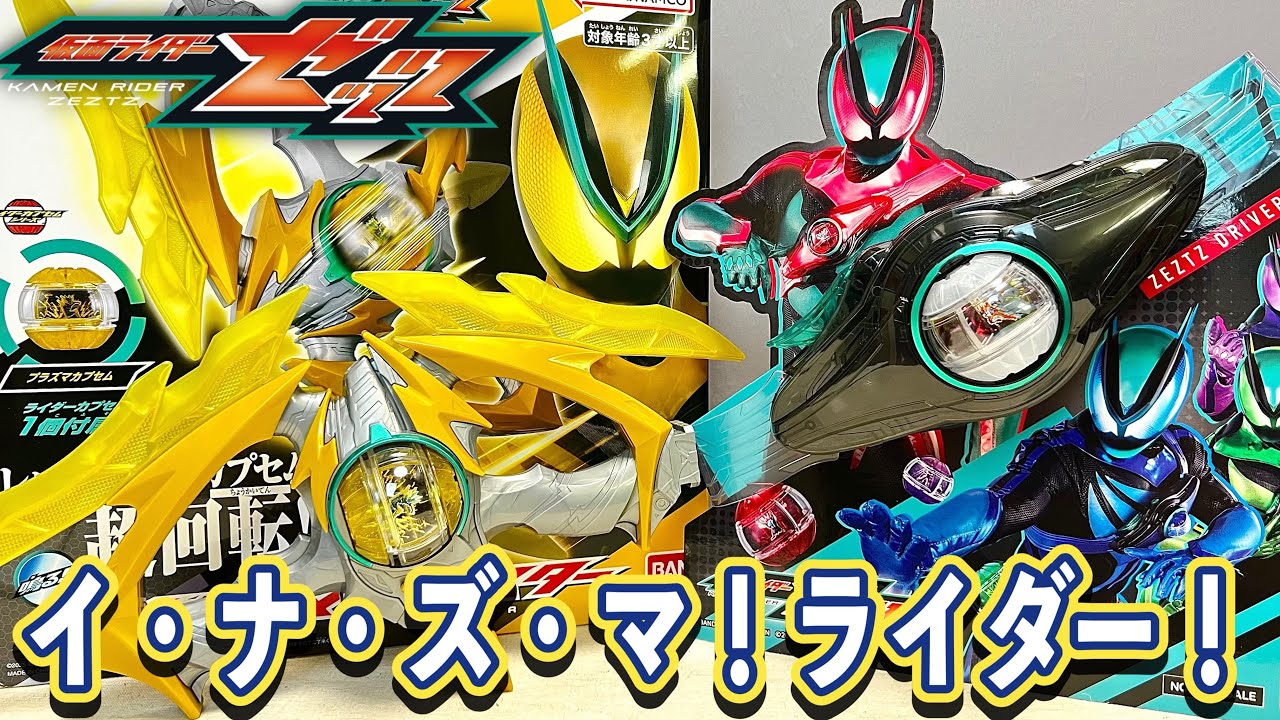 仮面ライダー】ゼッツパワーアップは稲妻の力⚡️DXイナズマブラスター