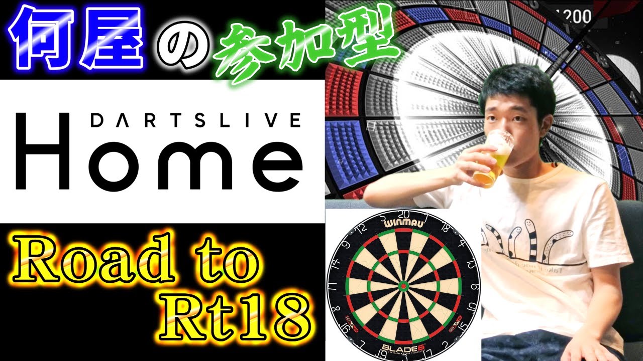 🔴【Road to Rt18】もうAXE120を諦めた何屋さん【DARTSLIVE】62日目