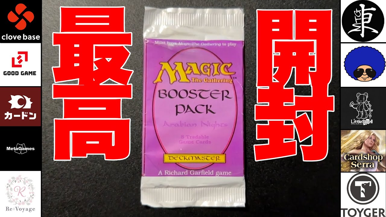 MTG】衝撃のラスト！高額「アラビアンナイト」を開封【1パック40万円
