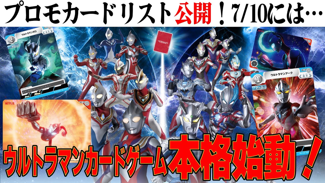 事前登録開始‼プロモカード公開！いよいよウルトラマンカードゲームが