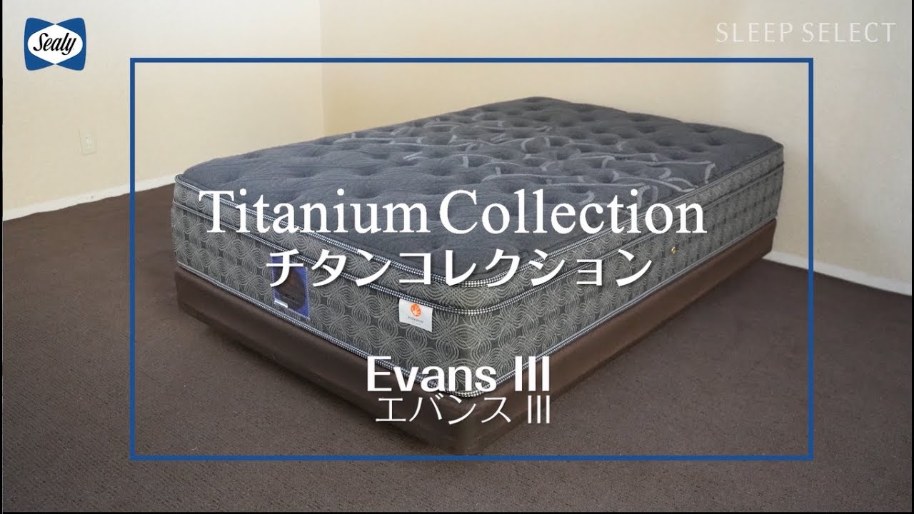 エバンスⅢ Evans3 チタンコレクション マットレス｜Sealy（シーリー）公式