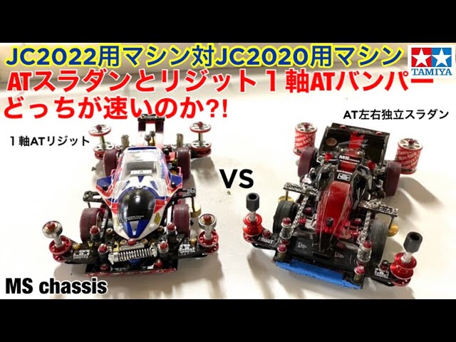 ミニ四駆】ATスラダンVS1軸リジットATバンパー！Japan cup2022用と