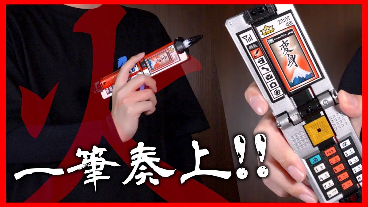 一筆奏上！DXショドウフォンの変形ギミックが好きすぎる！ガラケーが筆