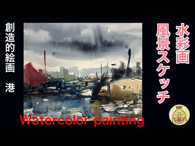 水彩画 創造的絵画 港 watercolor painting - YouTube
