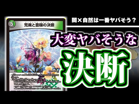 デュエマ】この呪文はヤバイやつなのでは？「荒廃と豊穣の決断」の
