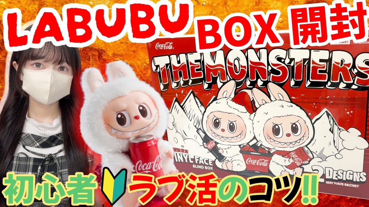 LABUBU] Unboxing the limited edition Coca-Cola box that's the talk