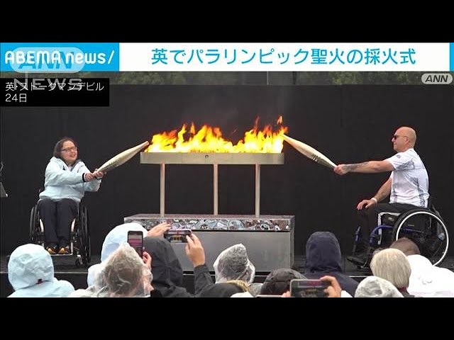 英でパリパラリンピック聖火の採火式 パラ発祥の地から仏へリレー(2024