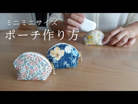 ハンドメイド】小さいは可愛い＊ミニミニポーチの作り方 - YouTube