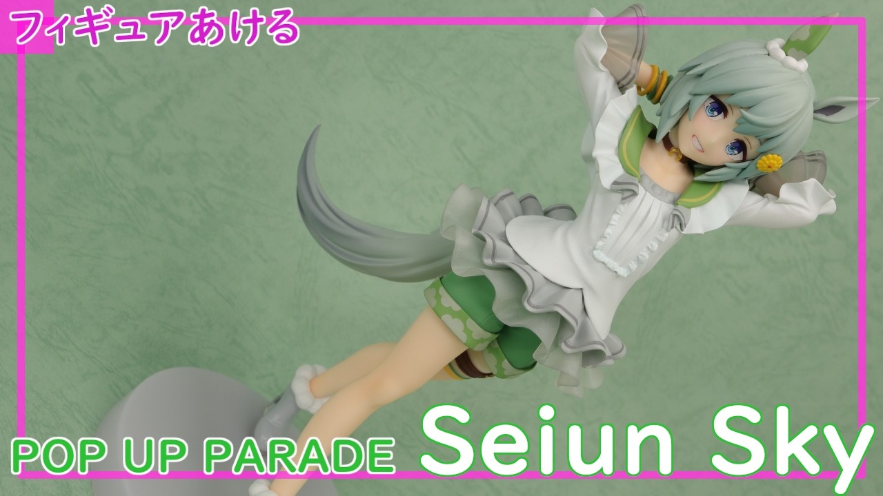 セイウンスカイ POP UP PARADE L -Seiun Sky- [フィギュア開封レビュー