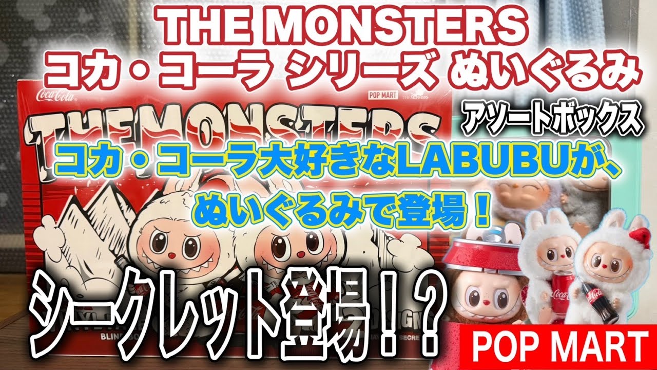 POPMART】THE MONSTERS コカ・コーラ 大好きな LABUBU（ラブブ）が