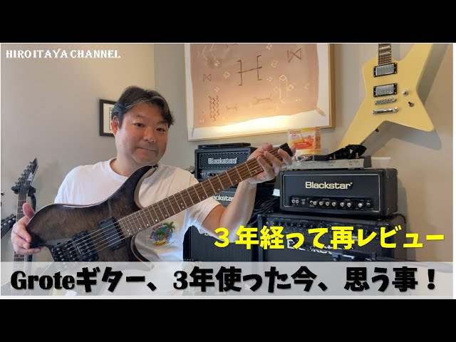 製品レビュー】GROTEヘッドレス・ギター Amazonで買いましたが、3年